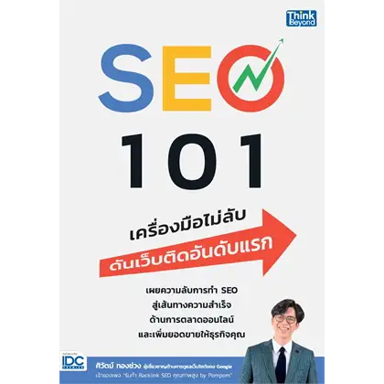 seo-101-เครื่องมือไม่ลับ-ดันเว็บติดอันดับแรก-ผู้เขียน-ศิวัตม์-ทองช่วง-สำนักพิมพ์-ธิงค์บียอนด์-think-beyond-หมวดหมู่