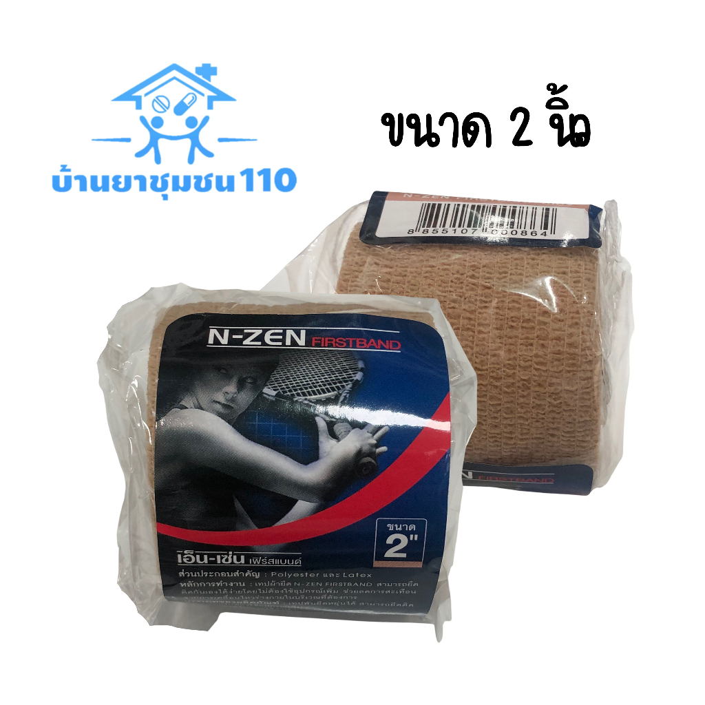 ผ้ายืดพันมีกาวในตัว-n-zen-firstband-เอ็น-เซ่น-เฟิร์สแบนด์