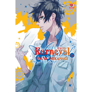 *พร้อมส่ง* Karneval ล่าทรชน เล่ม 15-16