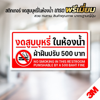 สติกเกอร์ห้ามสูบบุหรี่ในห้องน้ำ ป้ายงดสูบบุหรี่ในห้องน้ำ สติกเกอร์ 3M พิมพ์นูน เกรดพรีเมี่ยม