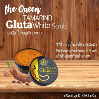 เดอะควีน สครับ ไวท์กลูต้า มะขาม 350 g