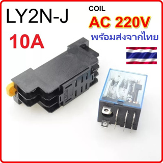 รีเลย์ขนาดเล็กพร้อมฐานซ็อกเก็ต ใหม่เอี่ยม AC 220V 10A relay LY2N-J HH62P พร้อมส่งจากไทย