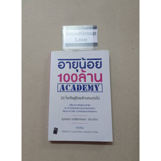 อายุน้อย 100 ล้าน Academy [มือ2]