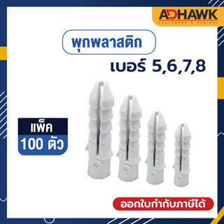 ADHAWK พร้อมส่ง  พุกพลาสติก เบอร์5,6,7,8 (แพค100ตัว)