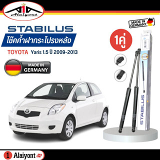 Stabilus ของแท้ เยอรมัน โช้คค้ำฝากระโปรงหลัง Toyota Yaris ปี 2006-2013 NCP90 โฉมแรก รหัส 151560 *ตัวเลือกจำนวน