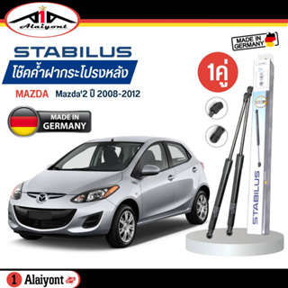 Stabilus ของแท้ เยอรมัน โช้คค้ำฝากระโปรงหลัง มาสด้า 2 ปี 09-12 MAZDA 2 ปี 2009-2012 รุ่น 5 ประตู รหัส 13647 *ตัวเลือก