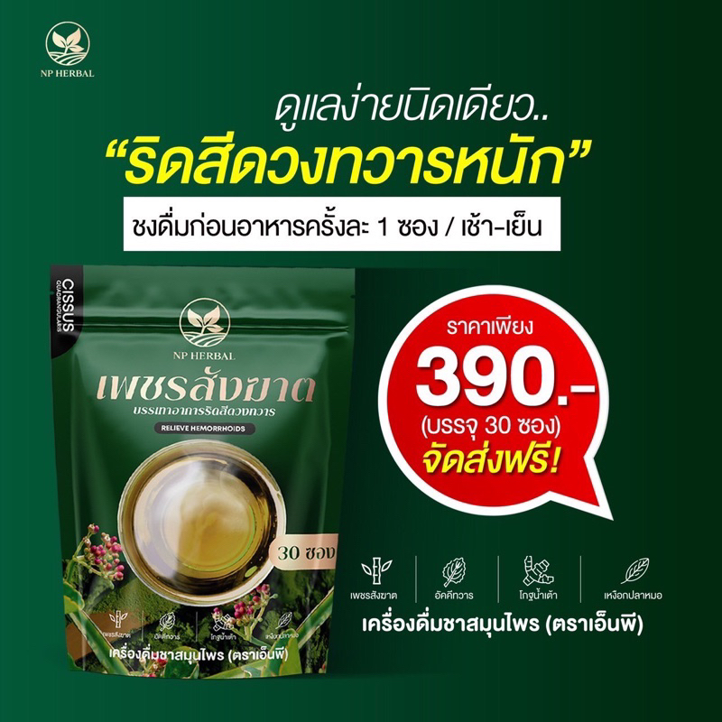 ส่งฟรี-ชาเพรชสังฆาต-ชาริดสีดวง-สมุนไพรรักษาริดสีดวงทวาร-ขับถ่ายยาก-ชาสมุนไพร-ชาnpherbal