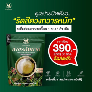 ✅ส่งฟรี ชาเพรชสังฆาต ชาริดสีดวง สมุนไพรรักษาริดสีดวงทวาร ขับถ่ายยาก ชาสมุนไพร ชาNPHerbal