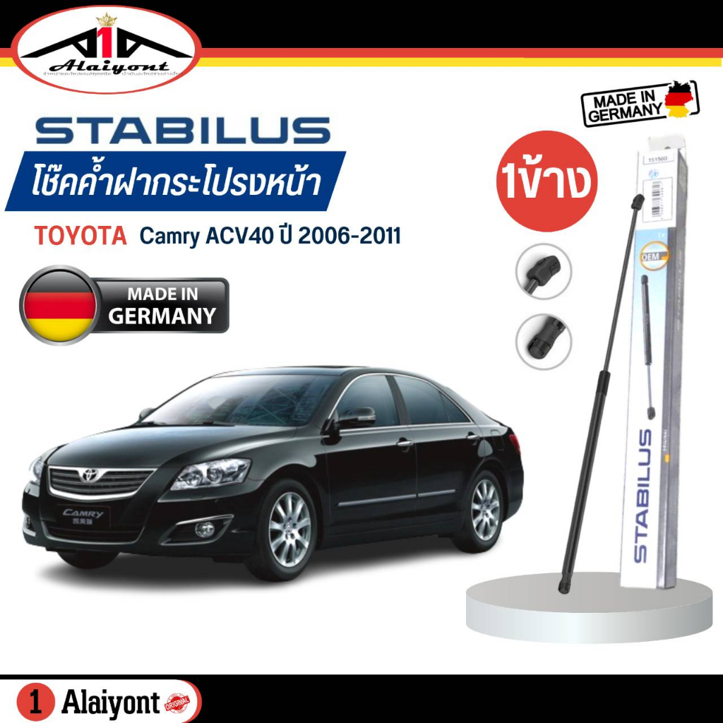 stabilus-ของแท้-เยอรมัน-โช้คค้ำฝากระโปรงหน้า-toyota-camry-acv40-ปี-2006-2011-รหัส-240704-ตัวเลือกจำนวน