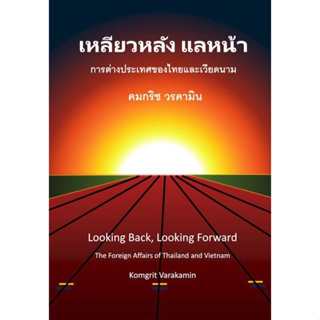 [ศูนย์หนังสือจุฬาฯ]9786166035766 เหลียวหลัง แลหน้า :การต่างประเทศของไทยและเวียดนาม c112
