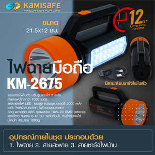 ไฟฉาย ไฟฉายแรงสูง led สว่างเป็นพิเศษ ทนทาน ชาร์จซ้ำได้ KAMISAFE รุ่น KM-2675 ไฟหน้า+ไฟข้าง ไฟฉายเดินป่า ปรับรูปแบบได้