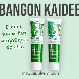 ยาสีฟันดีเดนท์ ยาสีฟันสมุนไพร 9 ชนิด สูตรเปปเปอร์มิ้นต์ ลดกลิ่นปาก ป้องกันฟันผุ เสียวฟัน