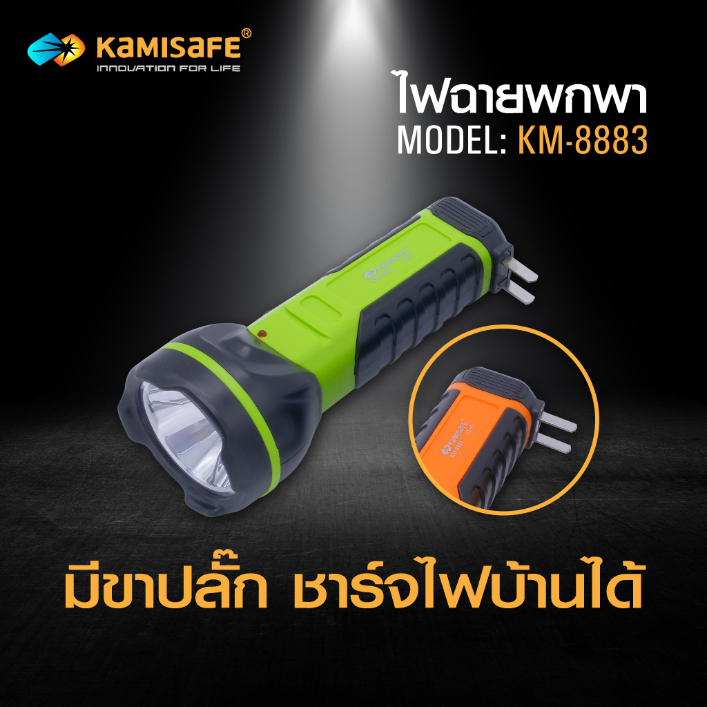 ไฟฉาย-kamisafe-รุ่น-km-8883-ไม่ต้องใช้ถ่าน-ชาร์จไฟบ้าน-led-1-ดวง-ใช้งานง่าย-แบตเตอรี่800mah-ประหยัดพลังงาน