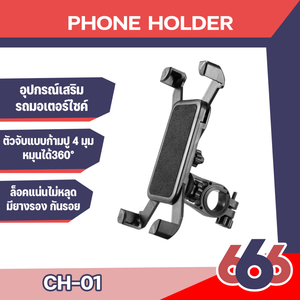 ที่จับยึดมือถือสำหรับรถจักรยาน-และจักรยานยนต์-universal-bike-holder-ch-01