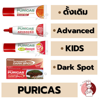 [1หลอด] รวมผลิตภัณฑ์ PURICAS (Dragon Blood / Advanced / Kids / Dark Spot) ลดรอยแผลเป็น รอยแดง ดำ