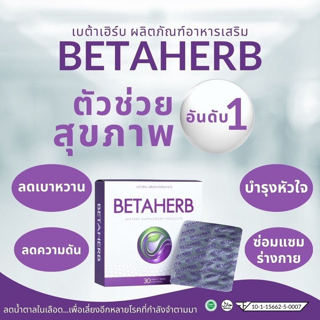 betaherb-เบต้าเฮิร์บ-ลดเบาหวาน-ความดัน