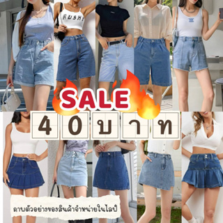 40บาท งานsale ในไลฟ์ กางเกงขาสั้น กระโปรงยีนส์