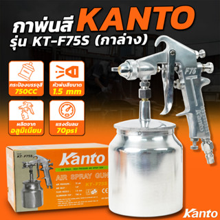 KANTO กาพ่นสี รุ่น F75S 750cc. ผลิตจากอลูมิเนียมหล่อ แข็งแรง ทนทาน น้ำหนักเบา เหมาะสำหรับ งานพ่นสีทั่วไป พ่นสีรถยนต์