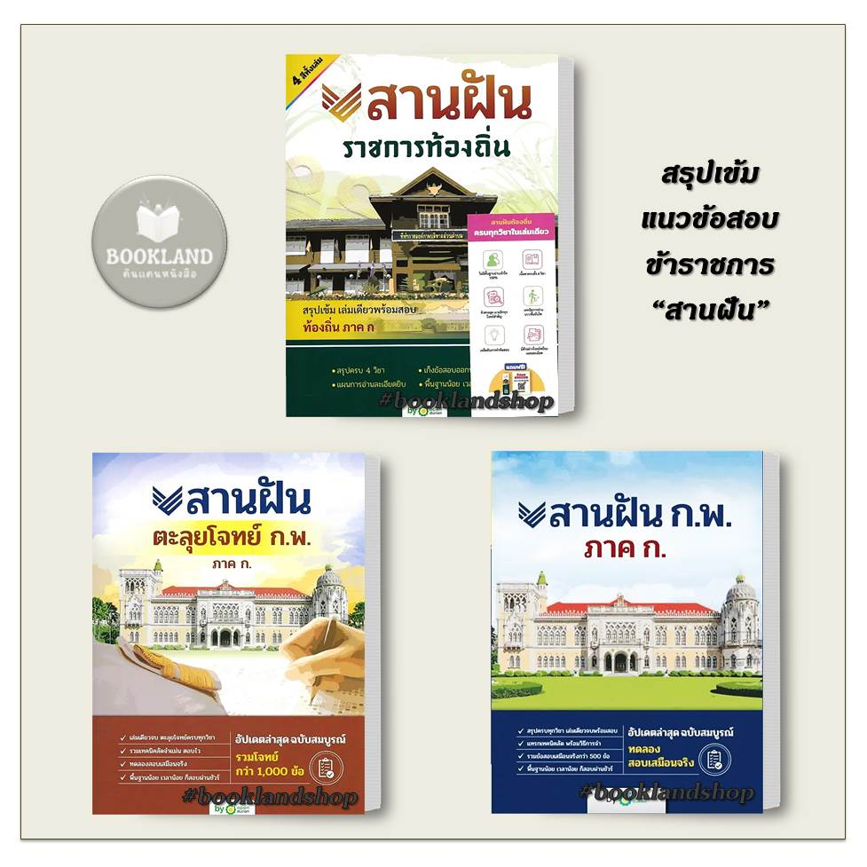 หนังสือ-สานฝัน-ราชการท้องถิ่น-ก-พ-ภาค-ก-สานฝันตะลุยโจทย์-ก-พ-ภาค-ก-ผู้เขียน-กองบรรณาธิการ-สำนักพิมพ์-opendurian