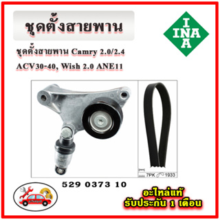 INA ชุดตั้งสายพานหน้าเครื่อง TOYOTA 1AZ-2AZ Camry 2.0/2.4 ACV30 - ACV40 , Wish 2.0 ANE11 มู่เลย์ ลูกรอก สายพาน