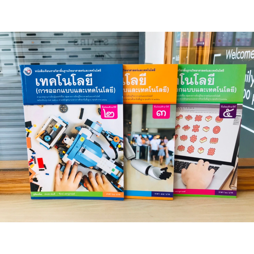 หนังสือเรียน-รายวิชาพื้นฐานเทคโนโลยี-การออกแบบและเทคโนโลยี-ม-2-ม-3-ม-5-พว