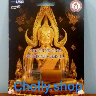 cholly.shop USB USB เพลง รวมบทสวดบทสวด สรรเสริญพระพุทธคุณ ชุดที่3 ค่าย-ธ เพลงUSB กรุงไทย  ราคาถูกที่สุด