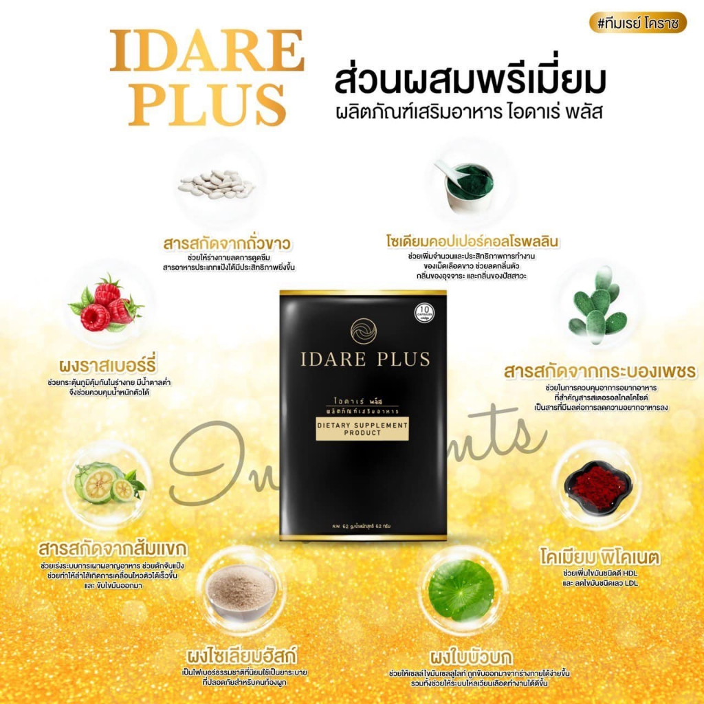 พร้อมส่ง-ของแท้100-idare-ไอดาเร่-พลัส-ยาลดน้ำหนัก-ดื้อยาลดยาก-ล้มช้าง-กู้หุ่นพัง-ช่วยเร่งการเผาผลาญ-สัดส่วนกระชับ