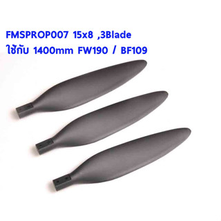 ใบพัด FMS Propeller 3B : 15x8 (3ชิ้น) ใช้กับ 1400mm BF109 / FW190 FMSPROP007 อุปกรณ์เครื่องบินบังคับ Rc