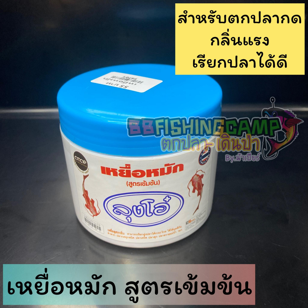 เหยื่อหมัก-ลุโอ๋-สูตรเข้มข้น-สำหรับตกปลากด-กลิ่นแรงได้ใจ