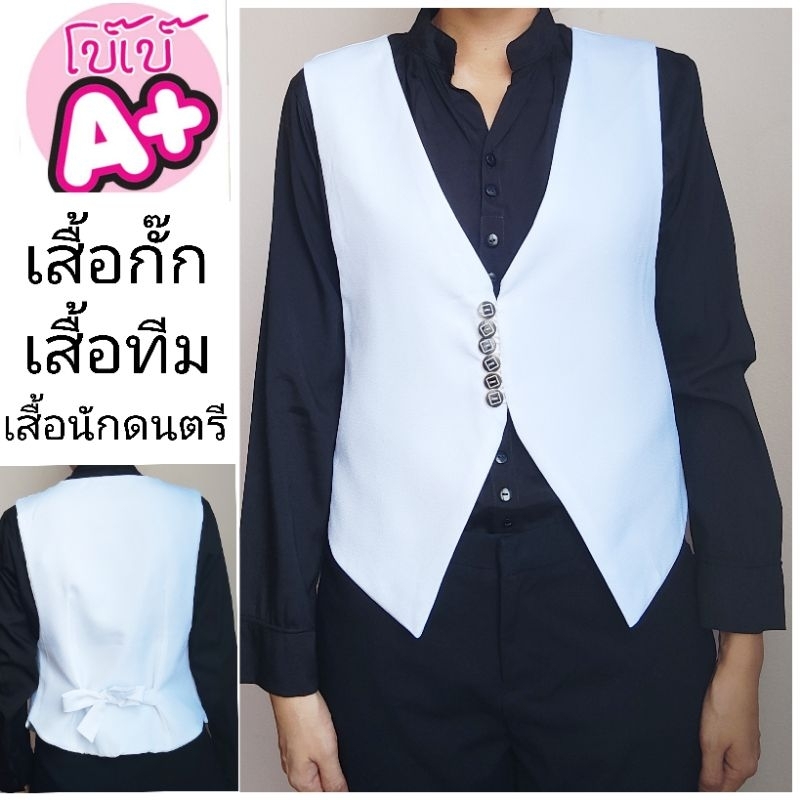 เสื้อกั๊ก-เสื้อทีมนักดนตรี-สีขาว