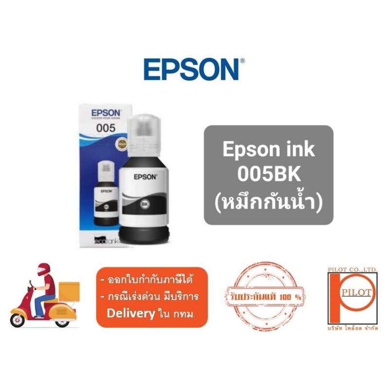 หมึกเติม-epson-005bk-แท้-100