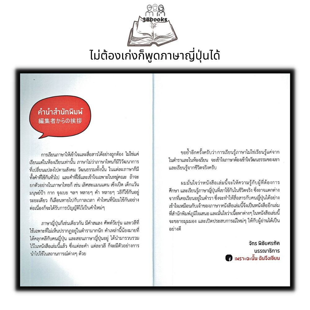 หนังสือ-ไม่ต้องเก่งก็พูดภาษาญี่ปุ่นได้-ภาษาญี่ปุ่น-การใช้ภาษาญี่ปุ่น-คำศัพท์ภาษาญี่ปุ่น-ภาษาศาสตร์-การออกเสียง