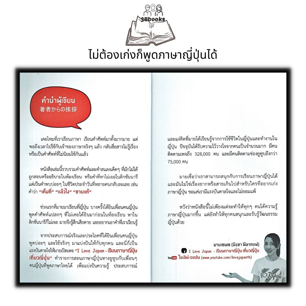 หนังสือ-ไม่ต้องเก่งก็พูดภาษาญี่ปุ่นได้-ภาษาญี่ปุ่น-การใช้ภาษาญี่ปุ่น-คำศัพท์ภาษาญี่ปุ่น-ภาษาศาสตร์-การออกเสียง