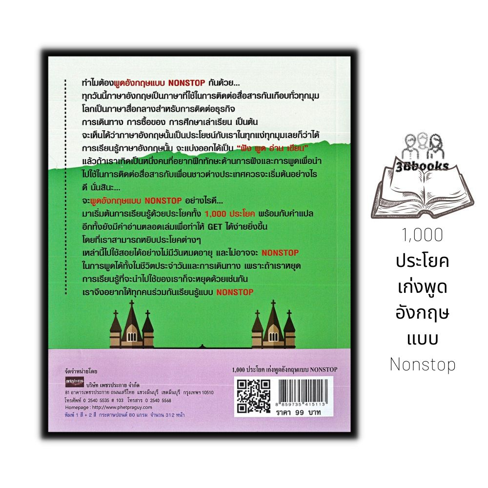 หนังสือ-1-000-ประโยค-เก่งพูดอังกฤษแบบ-nonstop-ภาษาศาสตร์-ภาษาอังกฤษ-คำศัพท์ภาษาอังกฤษ-การใช้ภาษาอังกฤษ