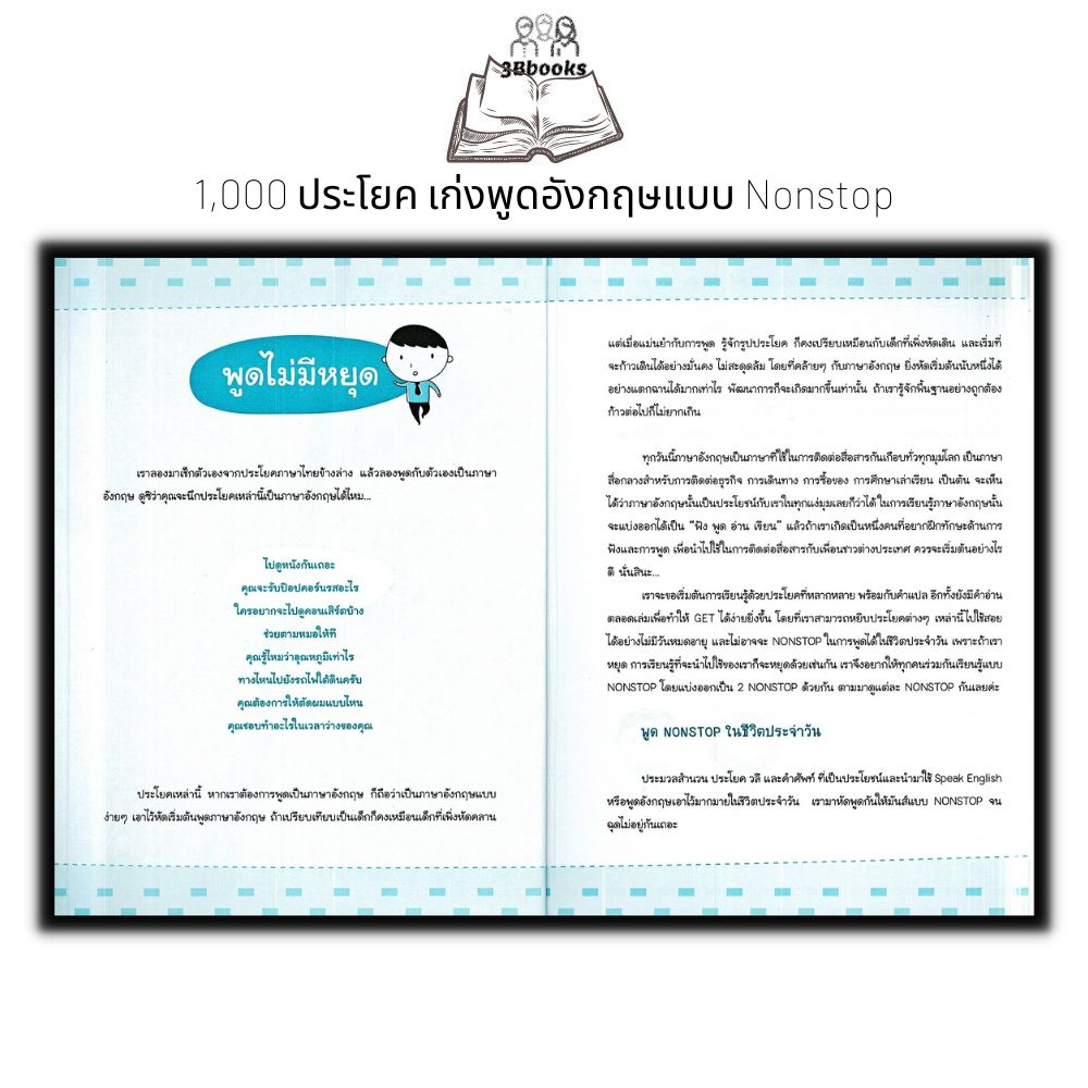 หนังสือ-1-000-ประโยค-เก่งพูดอังกฤษแบบ-nonstop-ภาษาศาสตร์-ภาษาอังกฤษ-คำศัพท์ภาษาอังกฤษ-การใช้ภาษาอังกฤษ