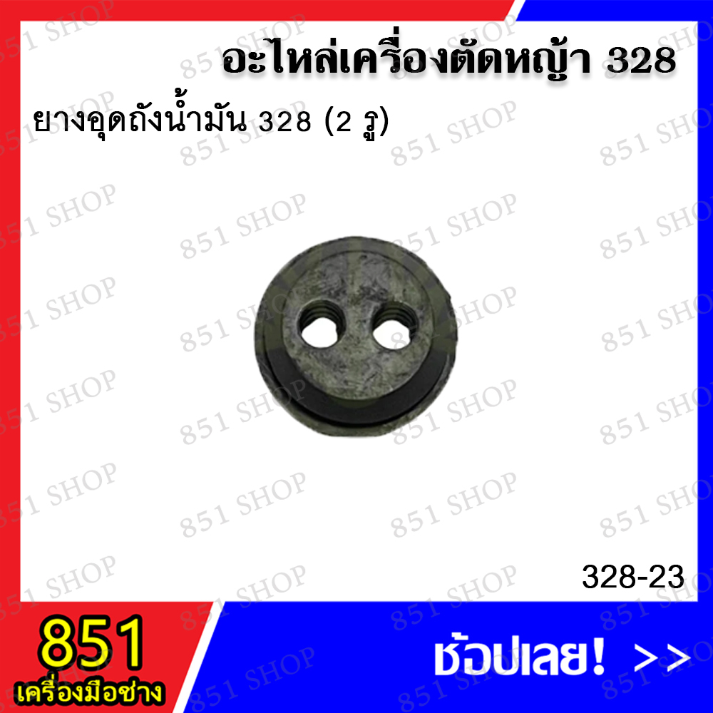 ยางกรองใต้ถัง-328-1รู-รุ่น-328-32-ยางอุดถังน้ำมัน-328-2รู-รุ่น-328-23-อะไหล่เครื่องตัดหญ้า