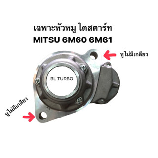 หัวหมู ไดสตาร์ท ทดND MITSU 6M60 6M61 (HS-ND3070)