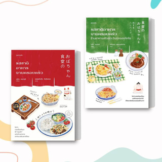 หนังสือ  รสชาติอาหารจานครอบครัว / รสชาติอาหารจานครอบครัว ร้านอาหารสไตล์ตะวันตกของโคโซ (แยกเล่ม) ผู้เขียน: เอโกะ ยามากุจิ