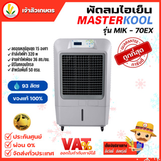 ภาพหน้าปกสินค้าพัดลม พัดลมไอน้ำ รุ่น MIK-70EX พัดลมไอเย็น Masterkool ที่เกี่ยวข้อง