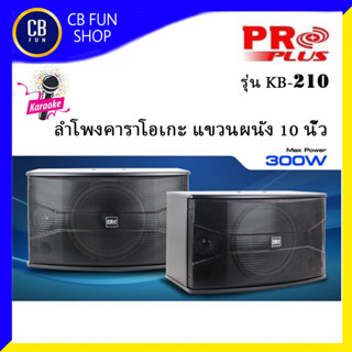 PROPLUS รุ่น KB 210 ลำโพงคาราโอเกะ10 นิ้ว 300W ตั้งพื้น-แขวนผนัง ราคาต่อคู่ 2 ใบ สินค้าใหม่ ทุกชิ้น ของแท้100%