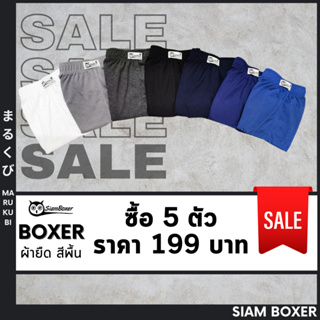 ภาพขนาดย่อของสินค้าพร้อมส่ง Siam Boxer สยามบ๊อกเซอร์ บ๊อกเซอร์สีพื้น แพ็ค 5 ตัว คละสีพื้น F,XL เนื้อผ้าดีใส่สบาย สยามบ๊อกเซอร์ ตรานกฮูก