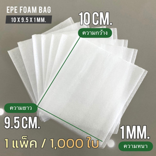 EPE Foam Bag  ถุงโฟม PE เนื้อเหนียว 10 x 9.5 cm. x 1 mm. 1 แพ็ค / 100 ชิ้น