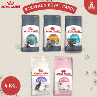 Royal canin อาหารแมวโต และอาหารลูกแมว Kitten ชนิดเม็ด 4 Kg.