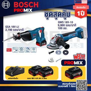 Bosch Promix	GSA 18V-LI เลื่อยอเนกประสงค์ไร้สาย+GWS 18V-10 เครื่องเจียรไร้สาย 4" กันสะบัด+แบต 5Ah 2Pc+แท่นชาร์จ