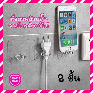 BAOBAOBABYSHOP -  (2 ชิ้น) PLUG-HOLDER ที่แขวนหัวปลั๊ก ที่จัดระเบียบหัวปลั๊กไฟ กาวนาโน ลอกออกได้ ไม่ต้องเจาะ