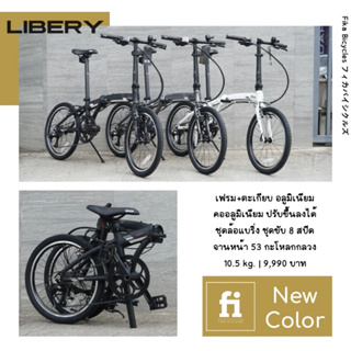 Fika Libery จักรยานพับล้อ 20" น้ำหนักเบา เกียร์ 8s Fika จักรยานพับคุณภาพของคนไทย designed in Japan