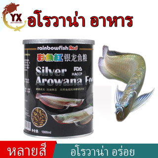 Rainbow Silver Arowana อาหารปลาอโรวาน่า อาหารปลามังกรเงิน มังกรเงินเผือก มังกรเงินสโนว์ สูตรเร่งสี เร่งโต 1000ml.