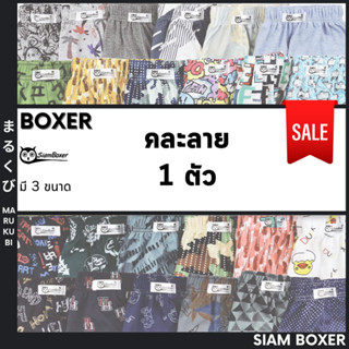 สินค้า 🔥พร้อมส่ง🔥Siam Boxer สยามบ๊อกเซอร์ 💥**คละลาย** เอว25-48นิ้ว ผ้ายืดใส่สบาย ลวดลายสวยงาม