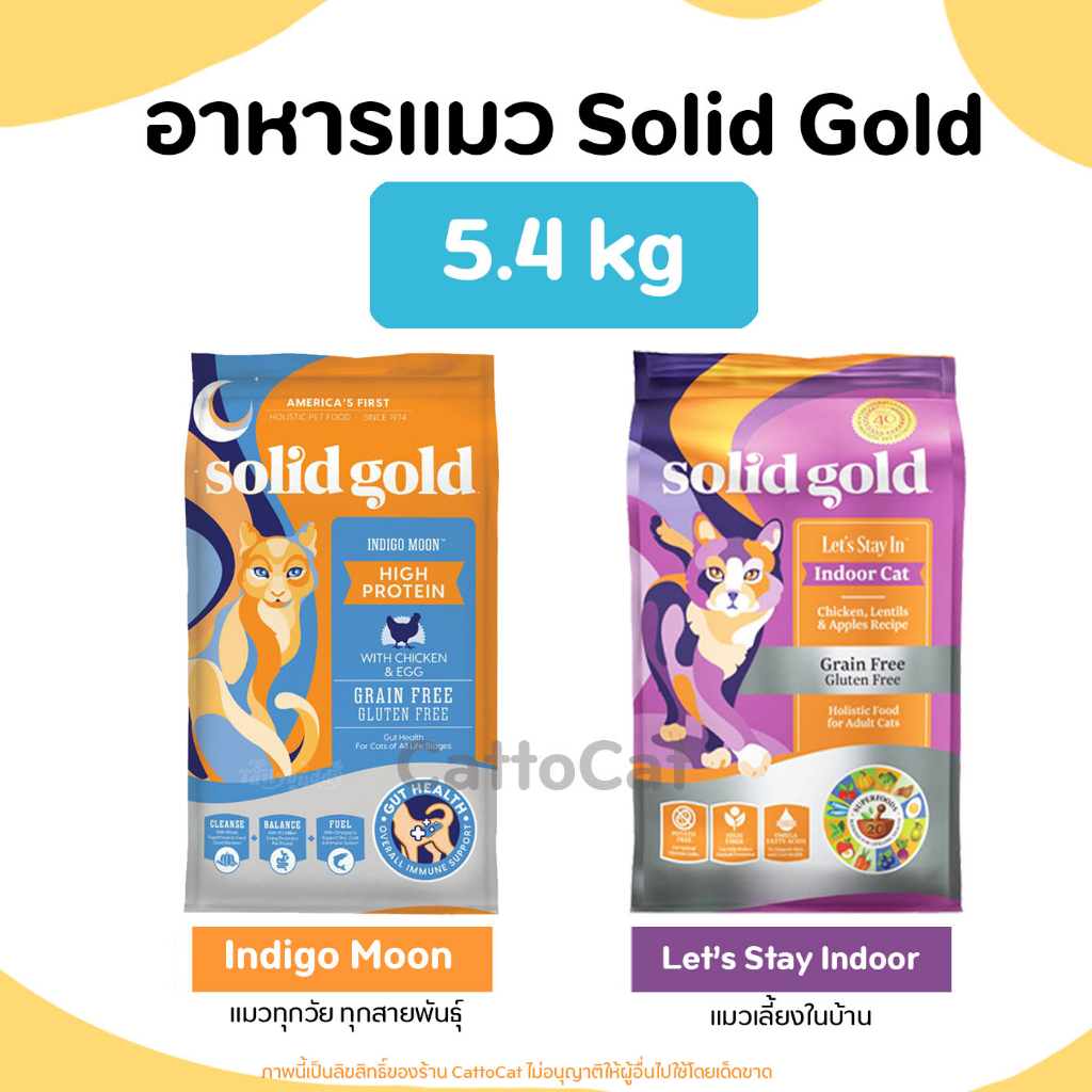 5-44kg-solid-gold-พร้อมส่ง-ครบ-2สูตร-สูตร-indigo-moon-และ-lets-stay-in-indoor-cat-นำเข้าจากอเมริกา