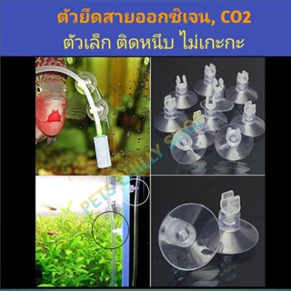 จุกยาง ตัวยึดสายออกซิเจน, CO2 ตู้ปลา suction cup